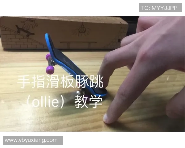 滑板新手攻略：技术入门指南